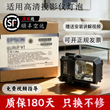 适用爱普生投影仪CB/EB灯泡全新灯泡可开票SH-ELPLP97 96 95 灯泡