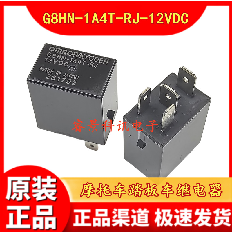G8HN-1A4T-RJ-12VDC 摩托车踏板车汽车继电器 4脚 DC12V