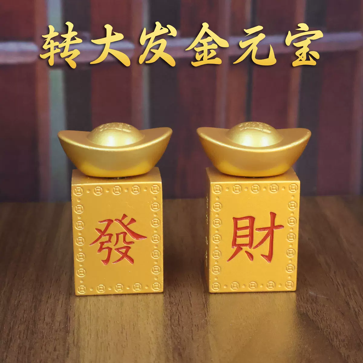 金色转大发麻将元宝摆件转转元宝转大钱手把件桌面客厅装饰摆件