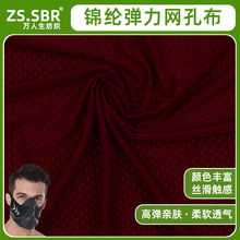 现货锦纶弹力网孔布料运动健身口罩体能训练面料网眼布高弹舒适