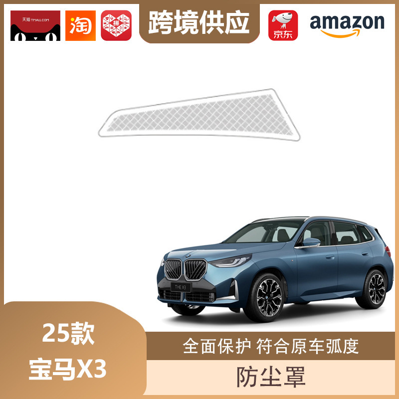 丽宝斯适用于25款宝马X3机盖防尘罩A柱仪表台座椅下出风口防尘罩|undefined