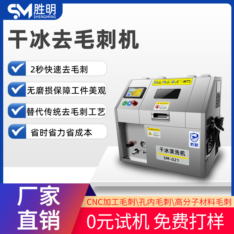 干冰去毛刺机pcba电路板干冰清洗机模具水路清洗汽车发动机除积碳