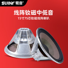 SUINY 15寸双音圈低音喇叭932线阵音箱专用钕扬声器SY1575002