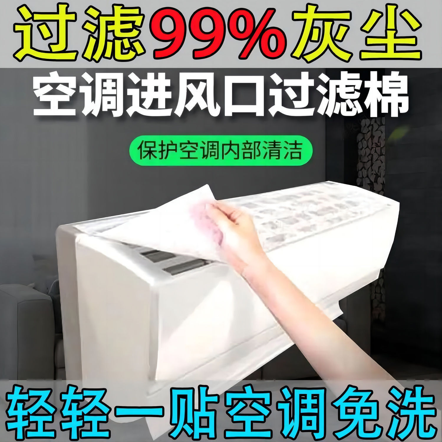 空气净化过滤棉过滤网进气口空调防尘棉进风口通用空调挂机家用