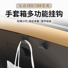 適用大衆ID3/ID4車載フック助手席グローブボックス部品収納フック自動車内装改造