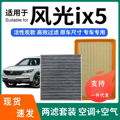 Compatible with Dongfeng Fengguang ix5 air conditioning filter + air filter set, activated carbon filter, car air filter