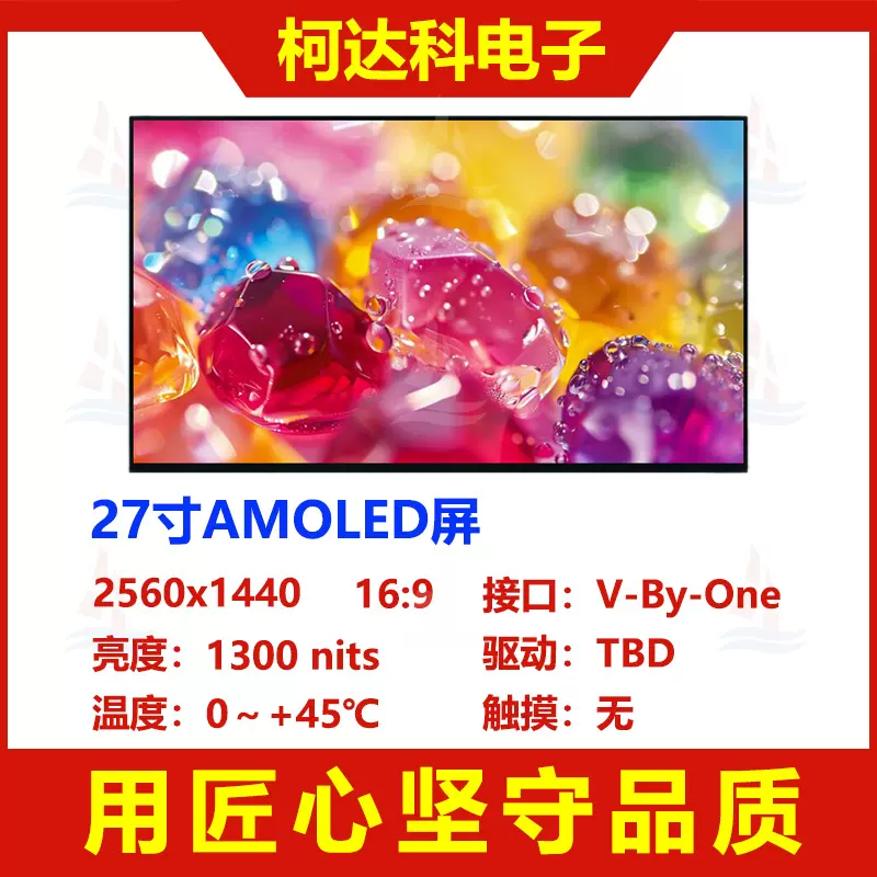 27寸OLED 2560x1440 V-By-One接口1.07B色彩高亮度AMOLED显示屏