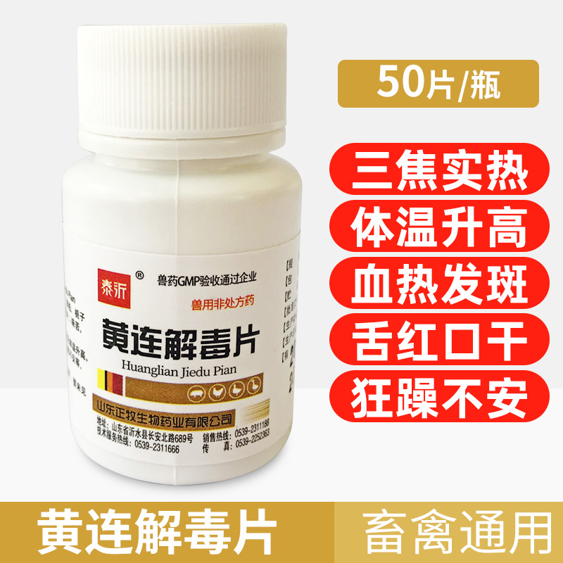 兽药黄连解毒片兽用鸡药鸭鹅鸽禽猪牛羊兔子感冒腹泻拉稀正品批发