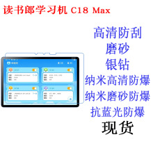 适用读书郎 学习机C18 Max平板电脑贴膜保护膜高清膜平板膜12.5寸