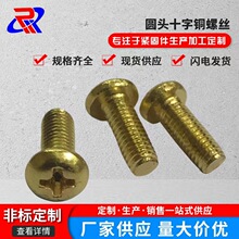 十字圆头铜螺丝黄铜PM十字盘头槽机螺钉M2M2.5 M3M4M5M6M配件