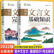 2022版高中文言文完全解读基础知识 高中语文同步教材讲解通用版