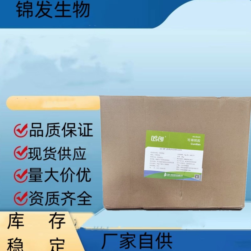 现货供应可得然胶食品级保水增筋增稠剂热凝胶凝结多糖批发零售