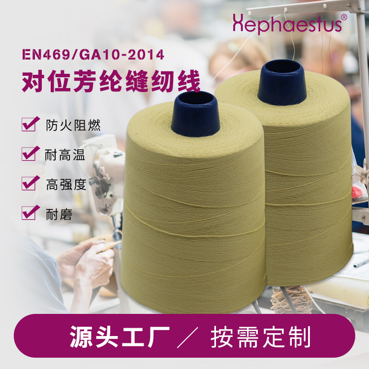 芳纶1414短纤缝纫线203/303耐高温高强度芳纶长纤缝纫线202/402