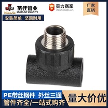 HDPE【外丝三通】接头内外丝直接弯头管件水管配件HDPE电熔管件