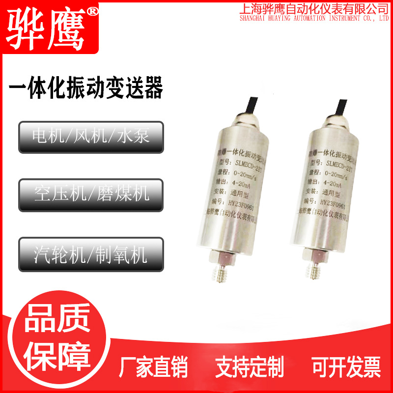 SLMBCD-21T一体化振动变送器 传感器 风机电机水泵测振探头