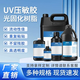 UV胶;硬化胶;光固化树脂