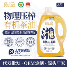 【湘皇】有机山茶油2.5L冷榨一级油茶籽油家用源头厂家批发代发