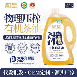 【湘皇】有机山茶油2.5L冷榨一级油茶籽油家用源头厂家批发代发