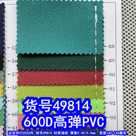 49814#600D*600D高弹PVC、600DPVC牛津布涤纶600D箱包布料
