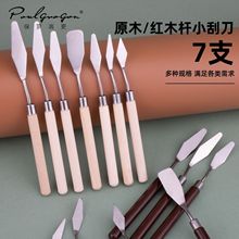 美术油画刮刀批发7件套油画棒颜料刮画刀DIY水粉丙烯不锈钢调色刀