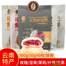 潘祥记玫瑰鲜花饼300g(50gX6)云南特产茉莉香芋五黑坚果桂花天麻