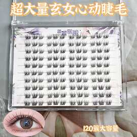 超大量玄女心动假睫毛自然漫画仿真单簇眼睫毛随取随用根根分明