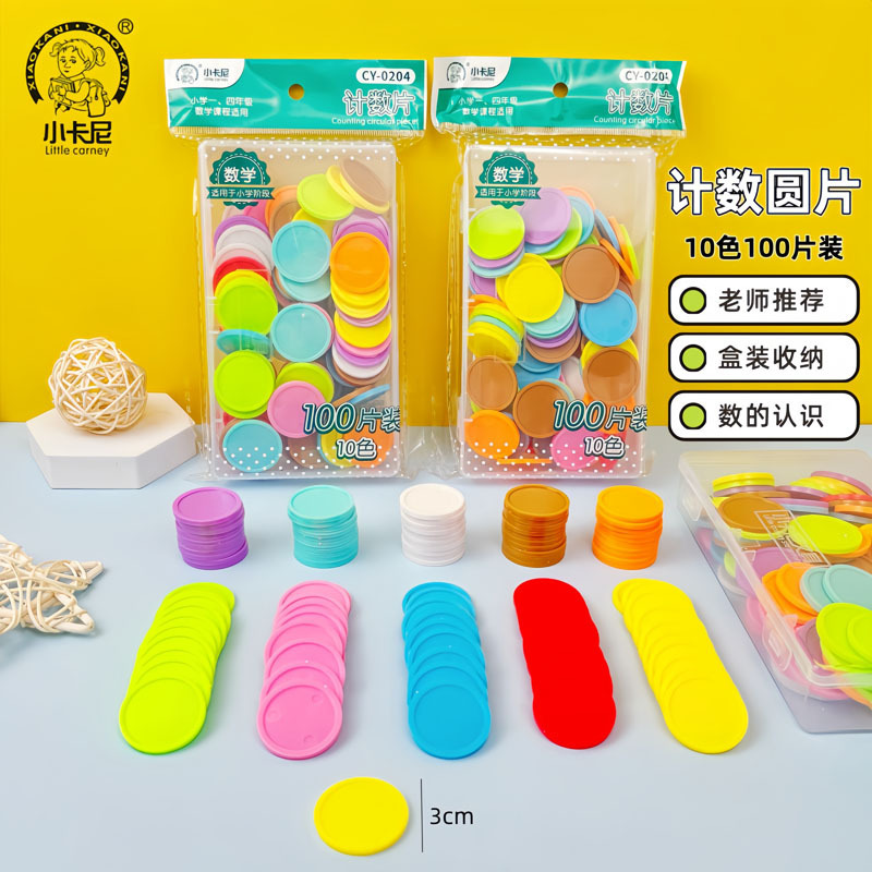 小卡尼0204小学生计数小圆片儿童算数幼儿园一年级学习用品学具|undefined