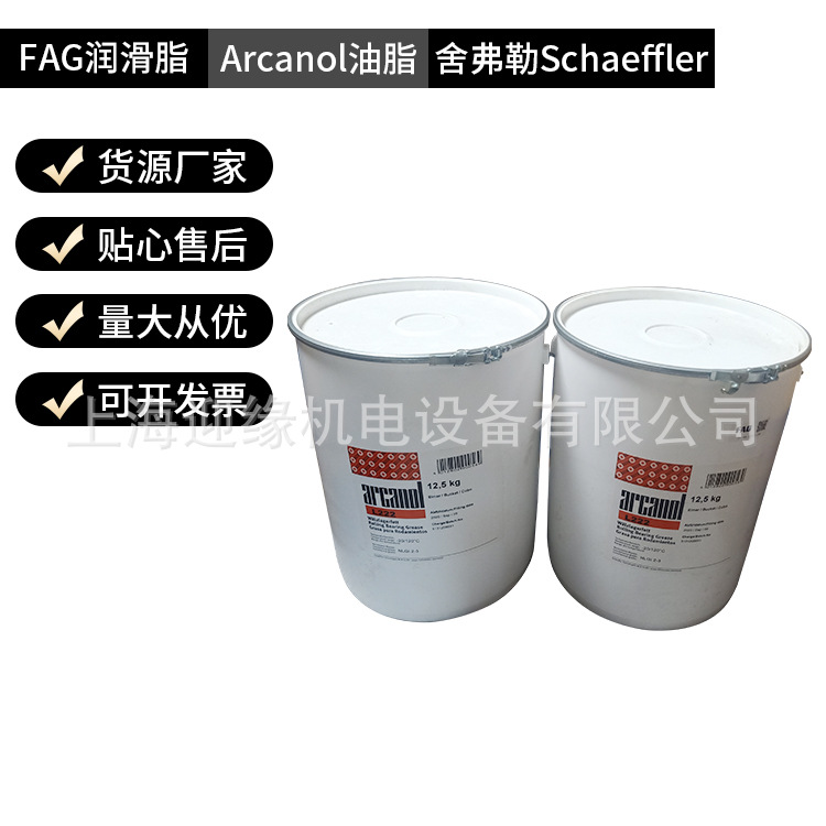 上海FAG润滑油脂 L225 12.5KG轴承润滑脂德国FAG舍孚勒Arcanol