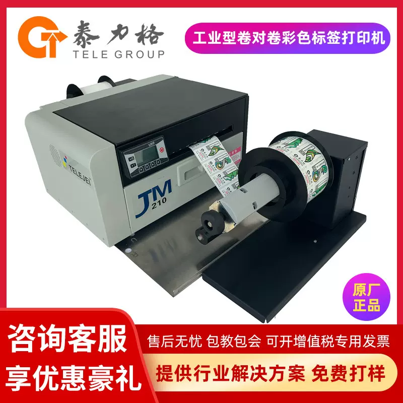 高速工业型彩色标签打印机JM210条码二维码卷装数码喷墨印刷设备