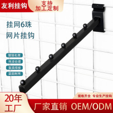 厂家直销挂网钩18方6珠黑色超市货架挂钩服装店展示网格网片挂钩