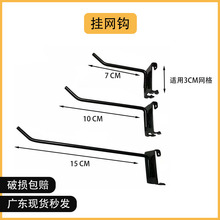 3x7CM挂网钩超市货架摆摊夜市便利店网架金属网挂钩网片挂钩网格