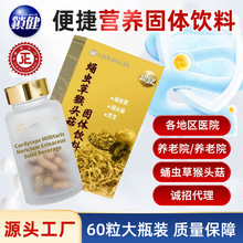 香港蛹虫草猴头菇无蔗糖固体饮料健康营养食品调理养生