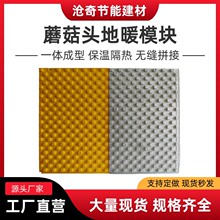 地暖模块家用新型黄色地暖模板无缝拼接模块蘑菇头地暖模块