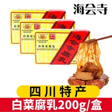 四川成都特产 海会寺白菜豆腐乳200g盒装下饭菜麻辣开胃霉豆腐
