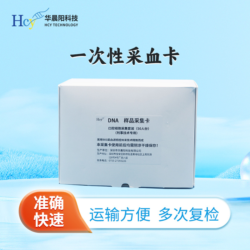 华晨阳采血卡DNA样本采集卡基因采集样本口腔细胞采集套装
