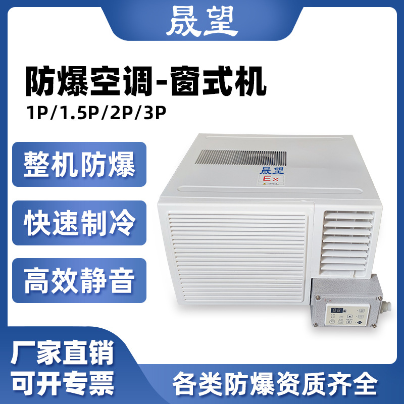 晟望防爆空调1P1.5P2P窗机小型迷你窗式防爆空调冷暖一体机危化品