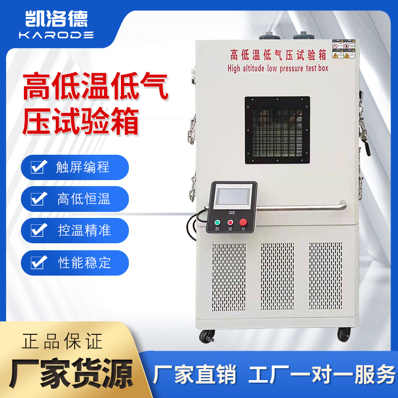 高低温低气压实验机 模拟高海拔高原气候试验箱 真空密封性实验箱