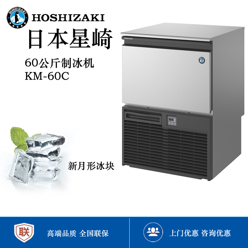 星崎KM60C Hoshizaki新月形制冰机Crescent ice maker批发另议