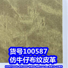 100587#仿牛仔布纹皮革、竹节纹皮革细布纹皮革PVC革牛仔纹皮革