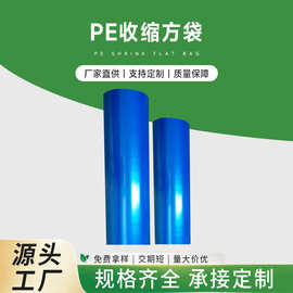 广东三众厂家加工PE蓝色收缩方袋 pe收缩膜塑料膜筒装工业包装膜