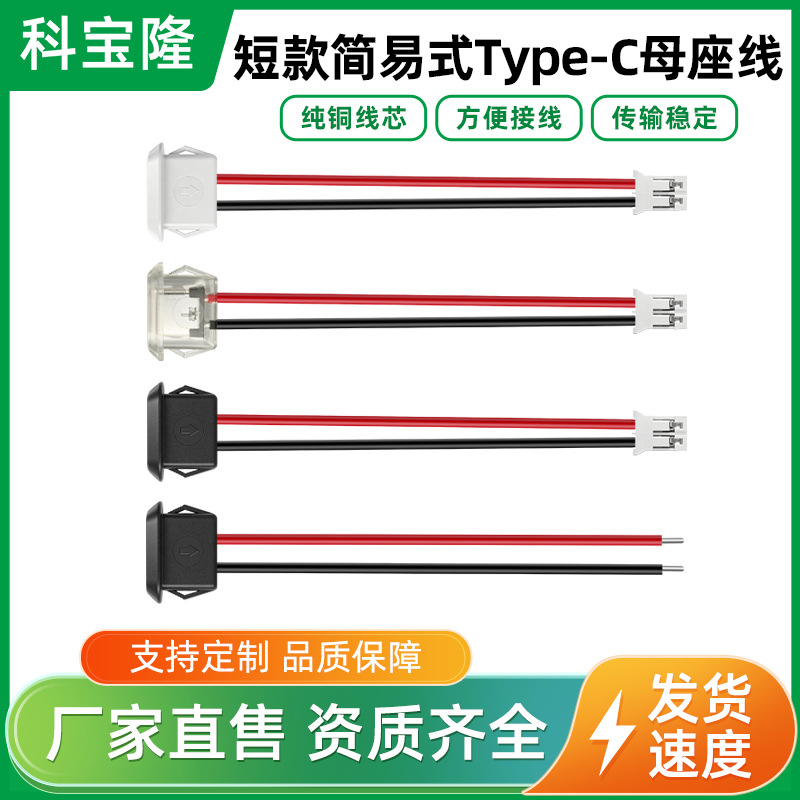 Typec 2P注胶母座电源线短款简易直压式小电器DIY透明USB充电口