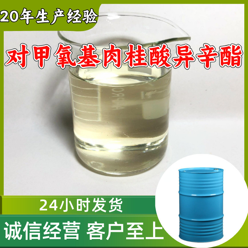 对甲氧基肉桂酸异辛酯 源头工厂99%含量工业级顾客是上帝浙江山东