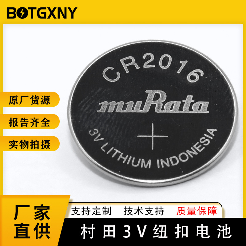 muRata村田CR2016锂电池3V纽扣电池主板遥控器电池原索尼CR2016