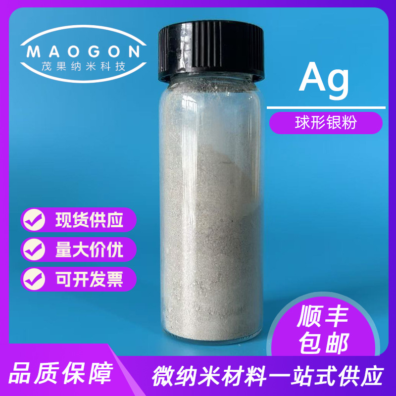 球形银粉 微米银粉 粒度1um 纯度99.9% 7440-22-4