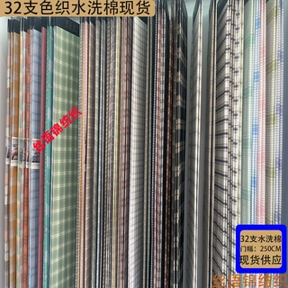 32支色织水洗棉全棉精梳宽幅家纺面料现货供应厂家直发