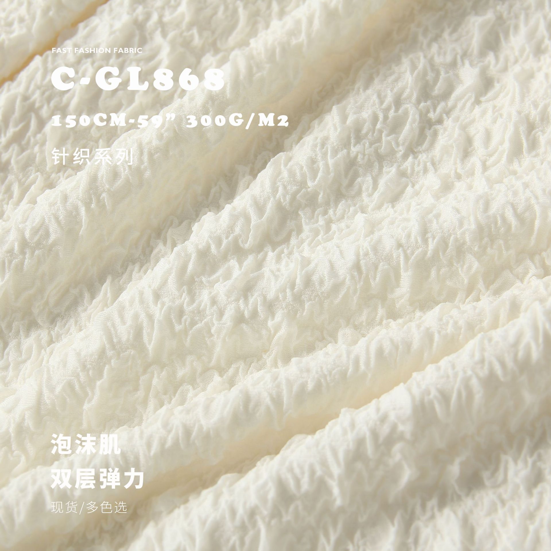 泡沫肌 双层高弹力 柔软手感 针织面料 时装肌理布料C-GL868