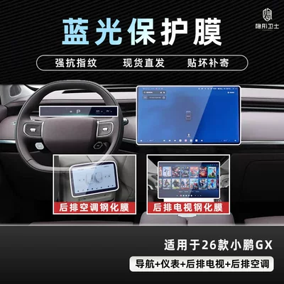 Suitable for 26 Models of Xpeng Car interior film - 26-models-of-xpeng-gx-four-piece-set-9k-blue-light-explosion-proof-eye-protection-tempered-film