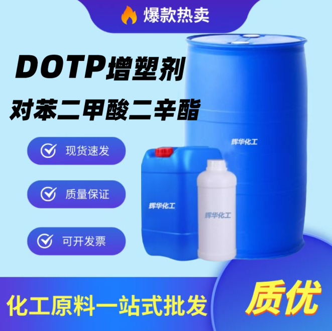对苯二甲酸二辛酯工业级 DOTP环保增塑剂橡胶增塑剂耐寒环保dotp