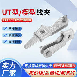 UT型线夹 NX楔形线夹 耐张电力金具NX/UT-1-4 可调式线夹