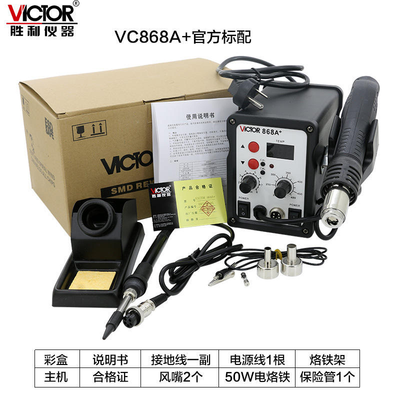 胜利VC868A+ 热风拆焊台恒温电烙铁小口热风枪调温数字显示拆焊台